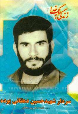 سردار شهید حسین دهقانی پوده